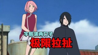 宇智波两口子极限拉扯