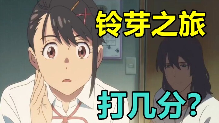 【漫评】铃芽之旅好看吗？你看懂新海诚想表达什么了吗？