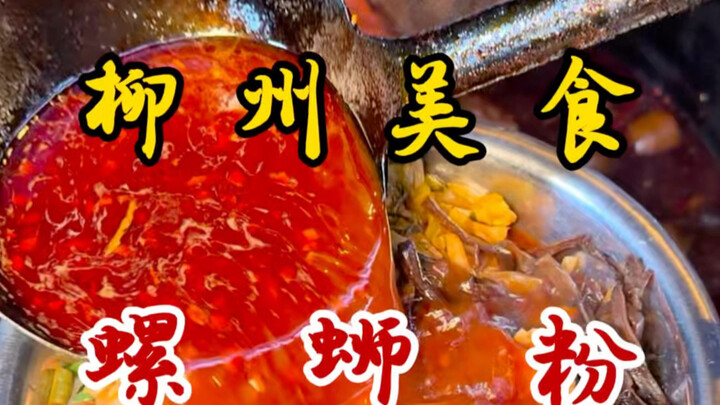 Mì ốc cay xé phố Liễu Châu! Chỉ 10 tệ một bát! Thêm topping cực nhiều!