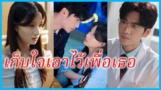ซู่เสี่ยวถัง พนักงานสาว | เก็บใจเอาไว้เพื่อเธอ | จากคนธรรมดา สู่คนสำคัญของเขา (ซับไทย) #ซีรี่ส์จีน