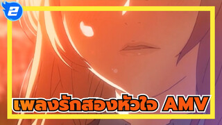 [เพลงรักสองหัวใจ AMV] ถนนสายสีส้ม_2