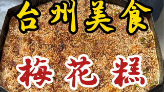 كعك البرقوق في شوارع تايتشو—قطعتان ونصف لليوان واحد—خرج للتو من الفرن ساخنًا ولزجًا ولذيذًا!