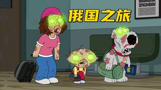 恶搞之家：梅根带着布莱恩前往俄国寻找账号 她却宁愿留在那里