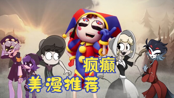 2025全网最疯美漫推荐——从赛博发疯到地狱蹦迪，这十部够你电子嗑糖了！