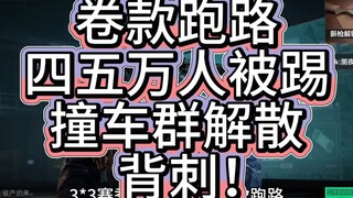 背刺！卷款跑路！教父太难了！