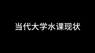 当代大学水课现状