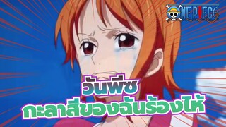 วันพีซ|[นามิ/AMV]นี่,คุณทำให้กะลาสีของฉันร้องไห้!