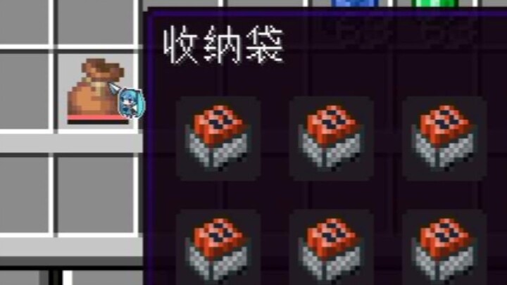 MC新版本的收纳袋快被我玩坏了...