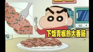 国语缺集 一口下去喷香喷香的青椒煎火腿 小新为了动感超人会吃下去吗？蜡笔小新