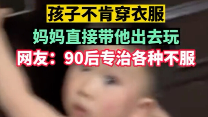 The child refused to put on clothes, so mom took him out to play—and he immediately started crying a