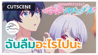 Renai Flops - นี่ฉันลืมอะไรไปรึเปล่า? [คัตซีน]