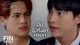 FIN | แกต้องอยู่ให้เป็นกว่านี้ | โลกหมุนรอบเธอ EP.3 | Ch3Thailand