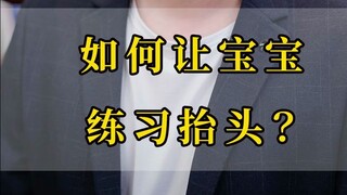 ทำอย่างไรให้ลูกน้อยฝึกยกศีรษะขึ้น?