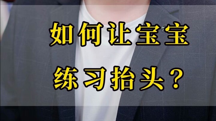如何让宝宝、练习抬头？