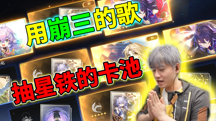 ทั้งหมดคือซวงหวงเหลียนหวงเหรอ!? Honkai Impact: Star Rail กาชาแบบนี้มัน "โอหังสุดๆ" ไปเลย!!!