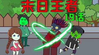 末日丧尸来临，我囤了亿万吨鲜肉，准备多收些丧尸小弟
