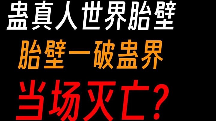 Bức tường thế giới của Cổ Chân Nhân: Bị Ma Vương phá vỡ ba lần, thế giới Cổ gần như bị hủy diệt?