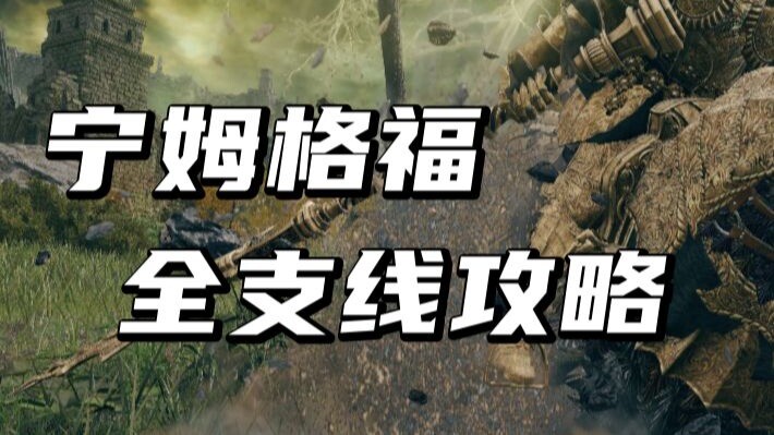 【Elden Ring 4】Panduan Lengkap Misinya di Nimmgriff