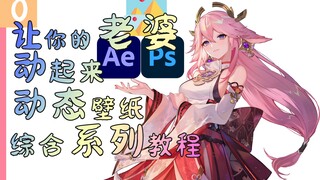 让你的老婆动起来，动态壁纸教程，第0期，教程介绍，PS，PR，AE软件分享