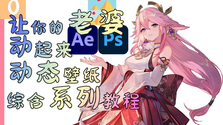让你的老婆动起来，动态壁纸教程，第0期，教程介绍，PS，PR，AE软件分享