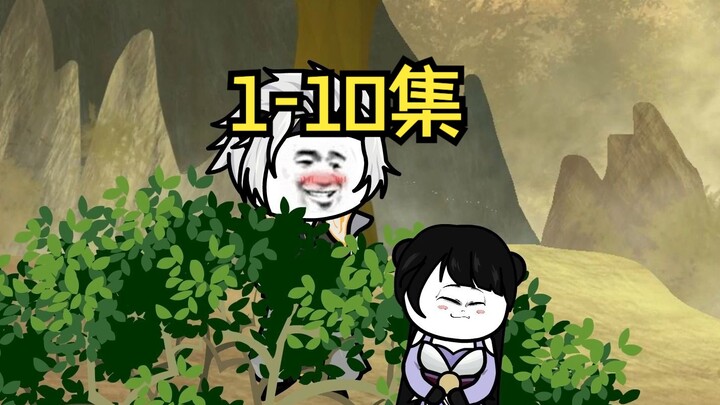《最强的我反套路》蹲坑版1-10集