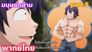 Shinka no Mi Shiranai Uchi ni Kachigumi Jinsei พากย์ไทย part.5