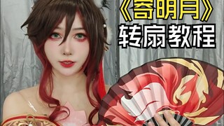 教你一分钟学会《寄明月》转扇子✔