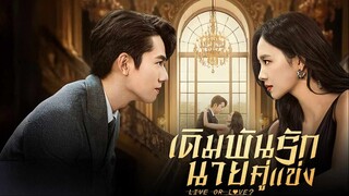 เดิมพันรักนายคู่แข่ง (พากย์ไทย) EP.15