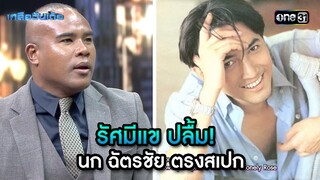 รัศมีแข ปลื้ม! นก ฉัตรชัย ตรงสเปก | Highlight Ep.53 | เกลือวันเด้อ | 20 พ.ค. 67 | one31