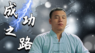 成功的背后，是数不尽的汗水和无数的艰辛失败