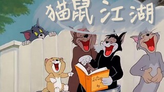 【猫和老鼠】这才是《大笑江湖》盗版MV！
