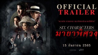 ตัวอย่างภาพยนตร์ มายาพิศวง Six Characters (Official Trailer)