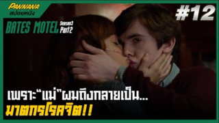 Bates motel ซีซั่น3 #12 (สปอยซีรีส์) - เพราะแม่ผมถึงกลายเป็นฆาตกร