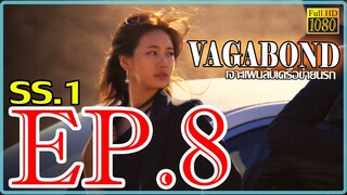 Vagabond เจาะแผนลับเครือข่ายนรก S01 ตอน 8 พากษ์ไทย