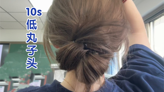 بسيطة جدًا! تسريحة كعكة منخفضة مريحة ومتراخية في 10 ثوانٍ!