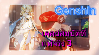 เคลย์ สมบัติที่แท้จริง 3