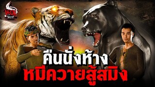 คืนนั่งห้าง หมีควายสู้สมิง