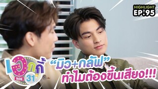 “มิว-กลัฟ” ทำไมต้องขึ้นเสียง!!!| เอกกี้ ซอย 31