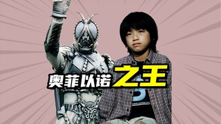 【怪人档案】奥菲以诺之王，假面骑士faiz里的最终boss