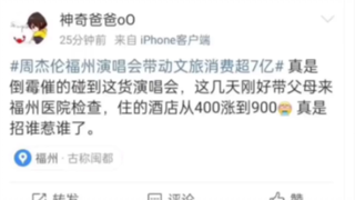 โจวเจี๋ยหลุนจัดคอนเสิร์ต โรงแรมในฝูโจวขึ้นราคา 500 หยวนเหรอ?