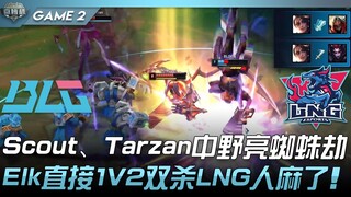 BLG vs LNG Scout、Tarzan中野亮蜘蛛劫！ Elk直接1V2双杀LNG人麻了！ Game 2 | 2022 微博杯精华