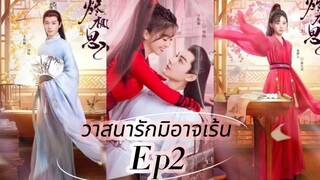 The Inextricable Destiny (2023) วาสนารักมิอาจเร้น Ep2 [ พากย์ไทย ซับไทย ]