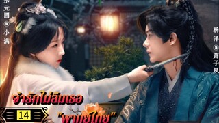 Ꭼ Ꮲ.14 จำรักไม่ลืมเธอ "พากย์ไทย"