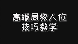 《猫和老鼠》高端局国王技巧教学！你，学会了吗？