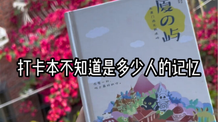 دفتر طوابع جزيرة غولانغ في شيامن.. كم من ذكريات الشباب يحمل بين صفحاته!