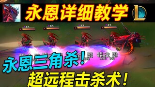 永恩教学：连招,符文,出装全面讲解！一学就会,拒绝快乐,主宰比赛！