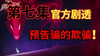 第七集最后官方剧透！赤牙内心的挣扎？！【伍六七之暗影宿命】