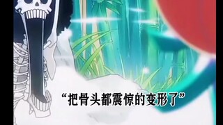 尾田是懂画画的，海贼王路飞，骨头不是做梦吧
