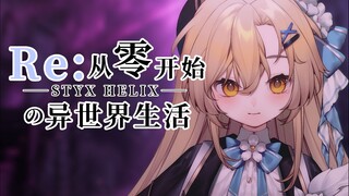 双语翻唱丨 『无论多少次死亡 我都会来拯救你』Re:0 回档神曲《STYX HELIX》翻唱