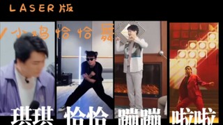 【LASER】LASER版小鸡恰恰舞 点击收获快乐[感谢四位老师的亲情出演]